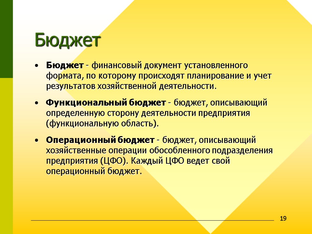 19 Бюджет Бюджет - финансовый документ установленного формата, по которому происходят планирование и учет